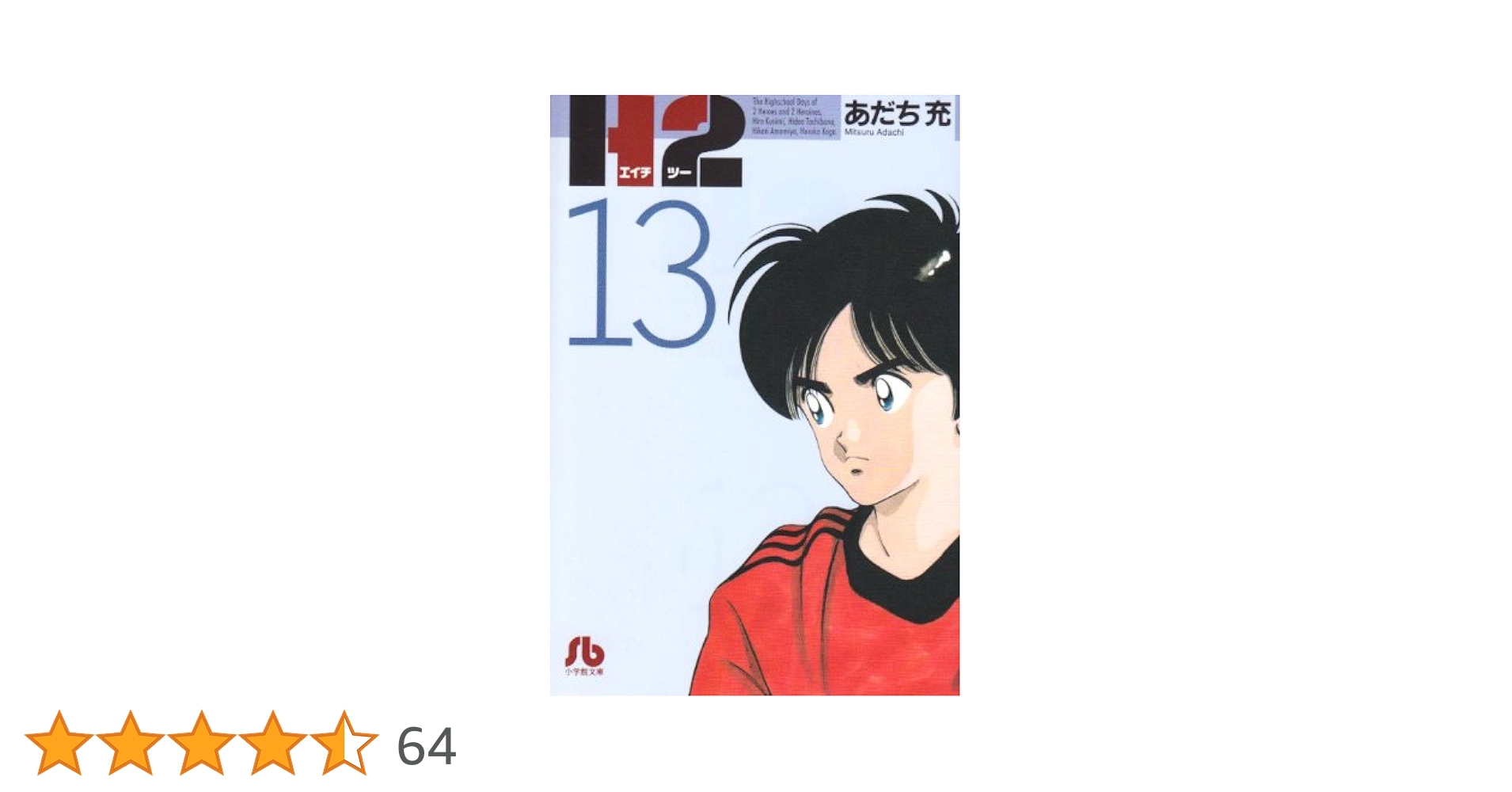 Amazon.co.jp: H2〔文庫版〕 13 (小学館文庫 あI 73) : あだち